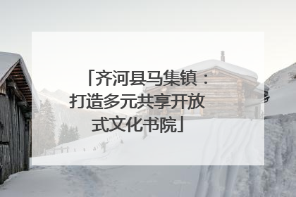 齐河县马集镇：打造多元共享开放式文化书院